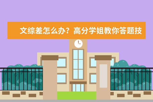 文综差怎么办？高分学姐教你答题技巧及注意事项