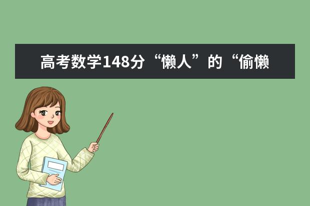 高考数学148分“懒人”的“偷懒真经”!