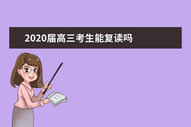 2020届高三考生能复读吗