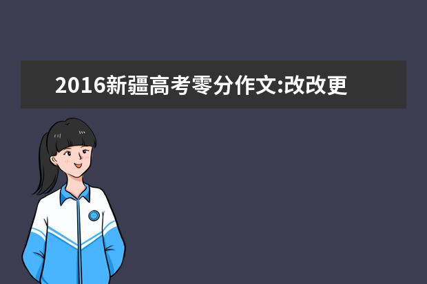 2016新疆高考零分作文:改改更健康