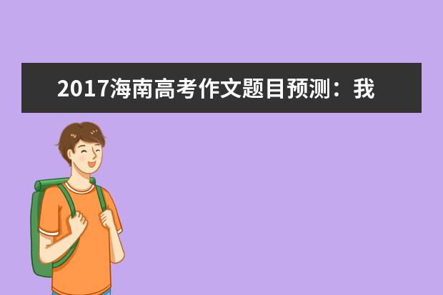 2017海南高考作文题目预测：我的路我的门