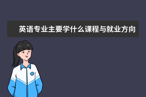 英语专业主要学什么课程与就业方向