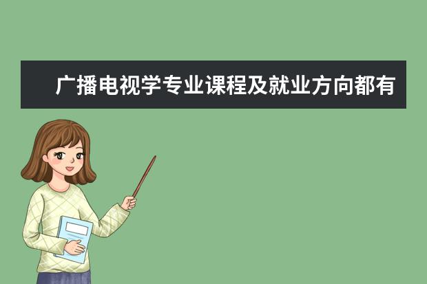 广播电视学专业课程及就业方向都有哪些