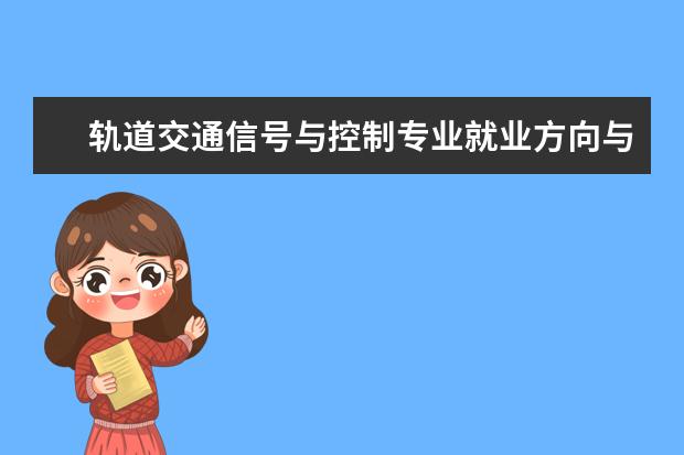 轨道交通信号与控制专业就业方向与前景有哪些