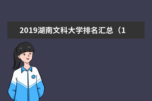 2019湖南文科大学排名汇总（10所）