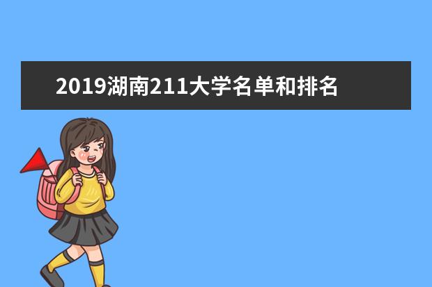 2019湖南211大学名单和排名（4所）