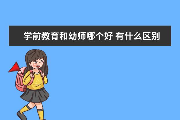 学前教育和幼师哪个好 有什么区别