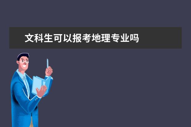 文科生可以报考地理专业吗