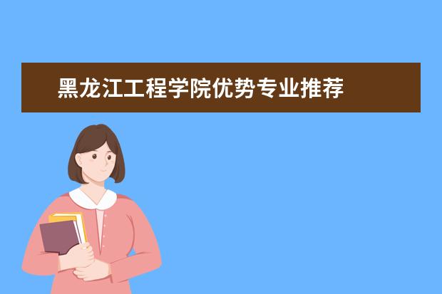 黑龙江工程学院优势专业推荐