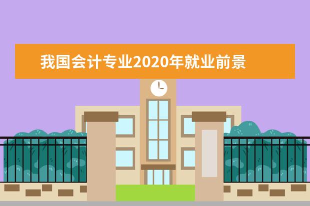 我国会计专业2020年就业前景