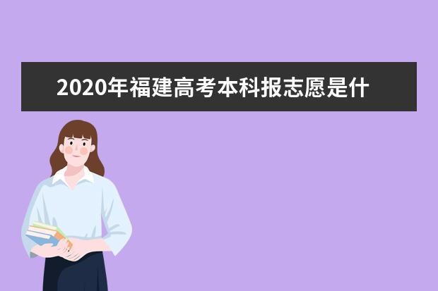 2020年福建高考本科报志愿是什么时候