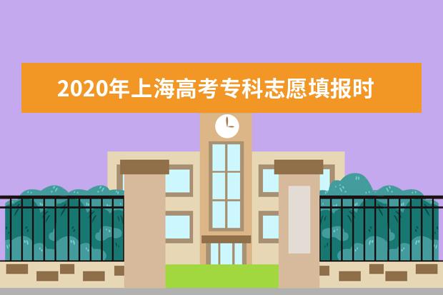 2020年上海高考专科志愿填报时间安排及系统网址入口