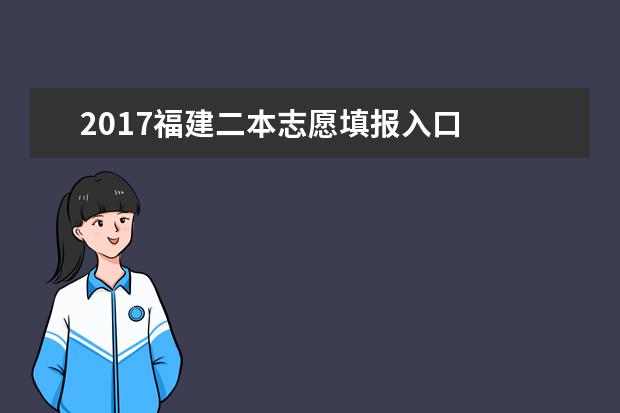 2017福建二本志愿填报入口