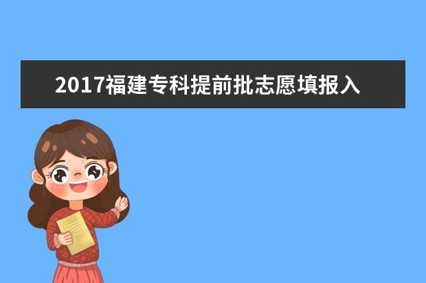 2017福建专科提前批志愿填报入口