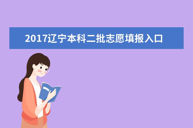 2017辽宁本科二批志愿填报入口