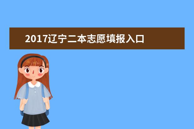 2017辽宁二本志愿填报入口