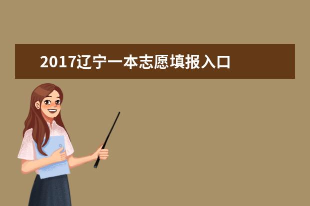 2017辽宁一本志愿填报入口