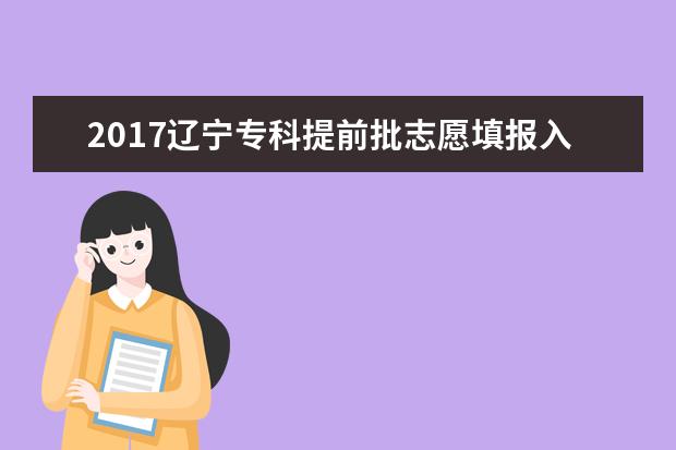 2017辽宁专科提前批志愿填报入口