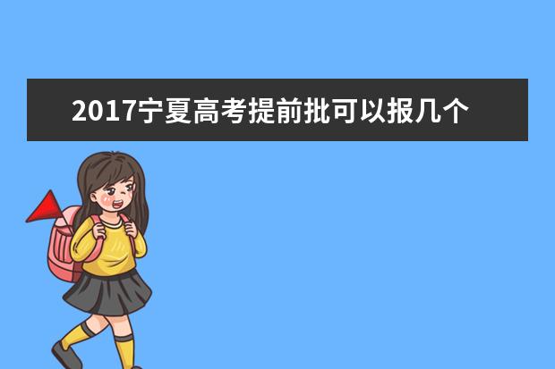 2017宁夏高考提前批可以报几个学校