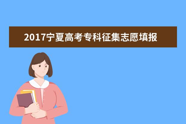 2017宁夏高考专科征集志愿填报时间