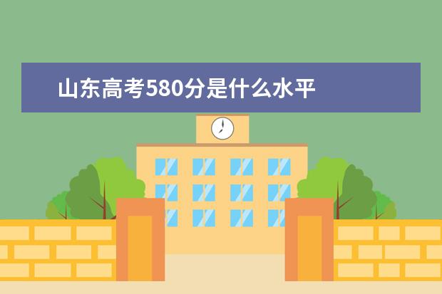 山东高考580分是什么水平