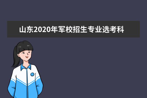 山东2020年军校招生专业选考科目要求有哪些