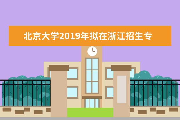 北京大学2019年拟在浙江招生专业选考科目要求