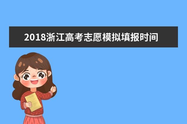 2018浙江高考志愿模拟填报时间