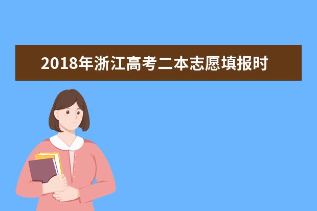 2018年浙江高考二本志愿填报时间什么时候填报志愿
