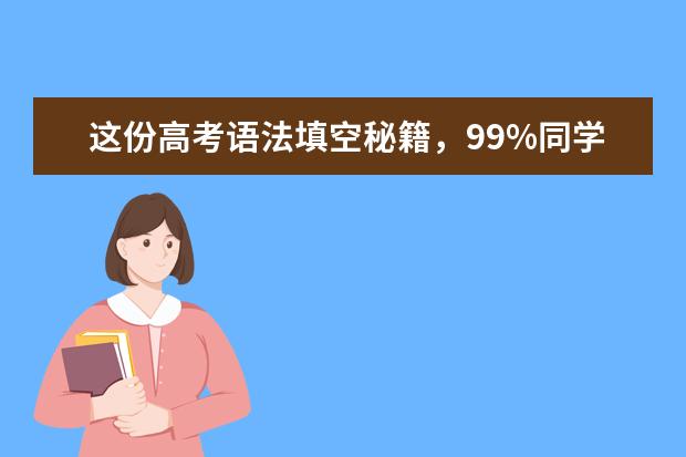 这份高考语法填空秘籍，99%同学都需要它!