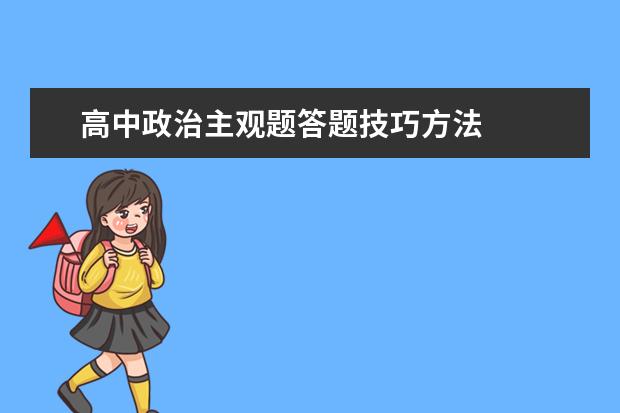 高中政治主观题答题技巧方法