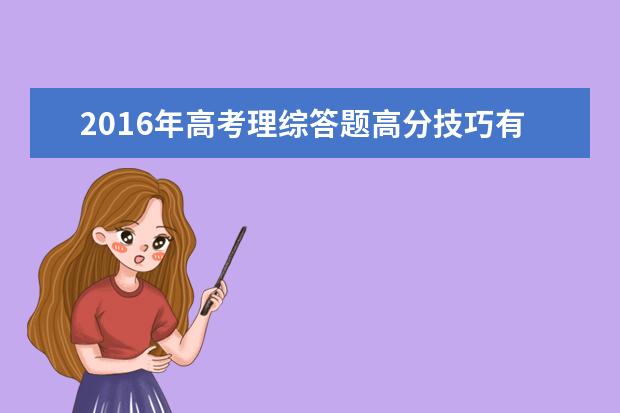 2016年高考理综答题高分技巧有哪些