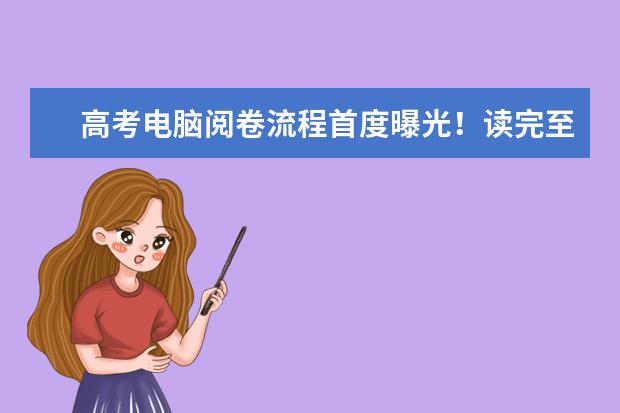 高考电脑阅卷流程首度曝光！读完至少多拿20分！