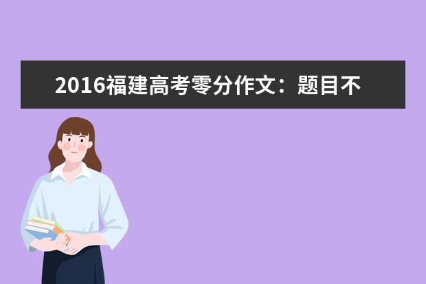 2016福建高考零分作文：题目不好拟，我选择跑题