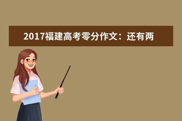 2017福建高考零分作文：还有两个机会