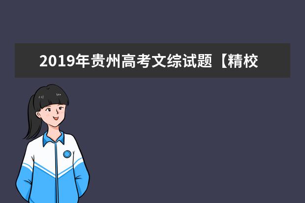 2019年贵州高考文综试题【精校版】