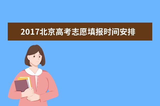 2017北京高考志愿填报时间安排表