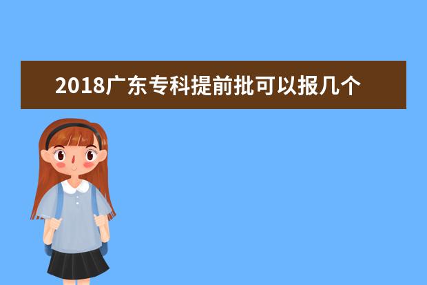 2018广东专科提前批可以报几个学校