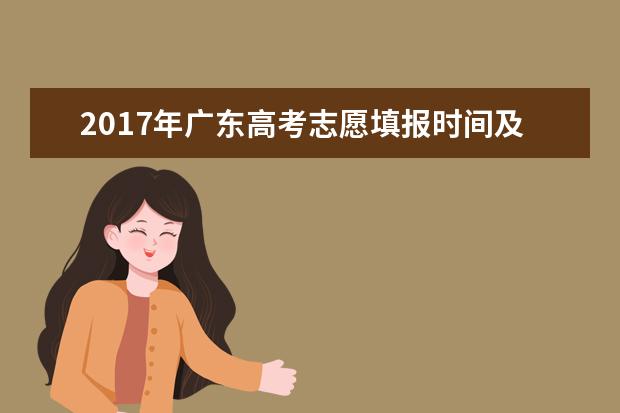 2017年广东高考志愿填报时间及方式