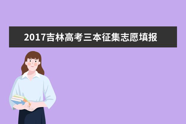 2017吉林高考三本征集志愿填报时间