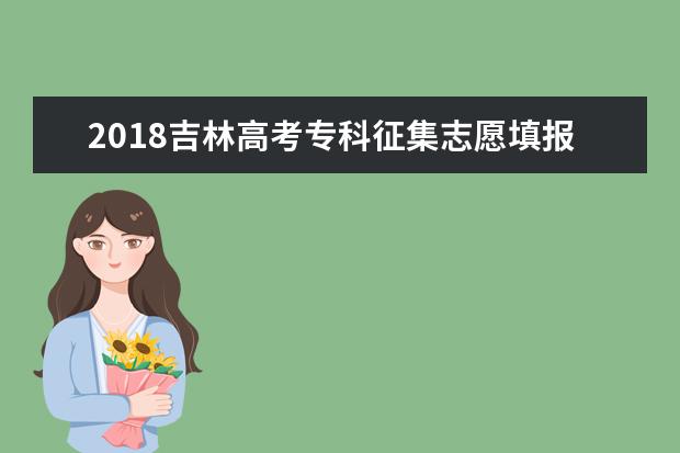 2018吉林高考专科征集志愿填报时间