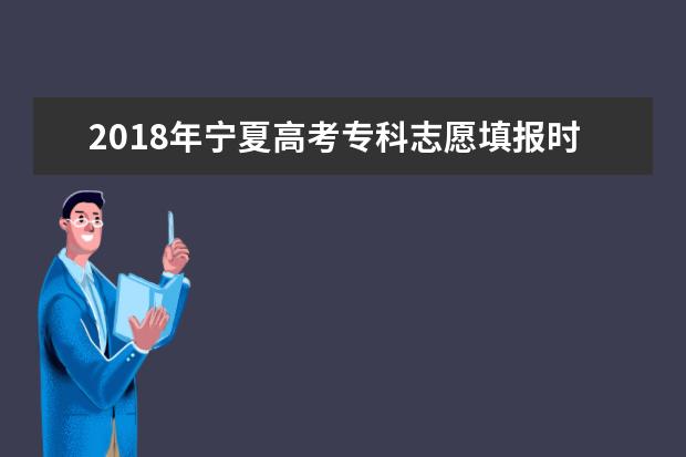 2018年宁夏高考专科志愿填报时间什么时候填报志愿