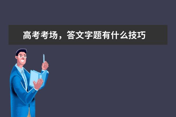 高考考场，答文字题有什么技巧