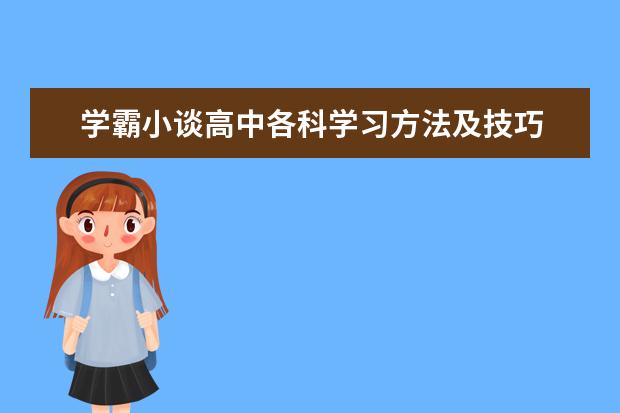 学霸小谈高中各科学习方法及技巧