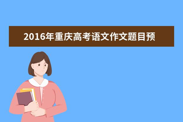 2016年重庆高考语文作文题目预测：机遇与勇气