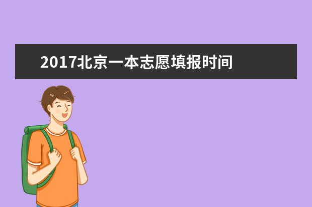 2017北京一本志愿填报时间