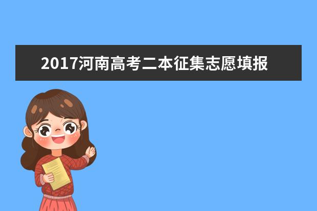 2017河南高考二本征集志愿填报时间