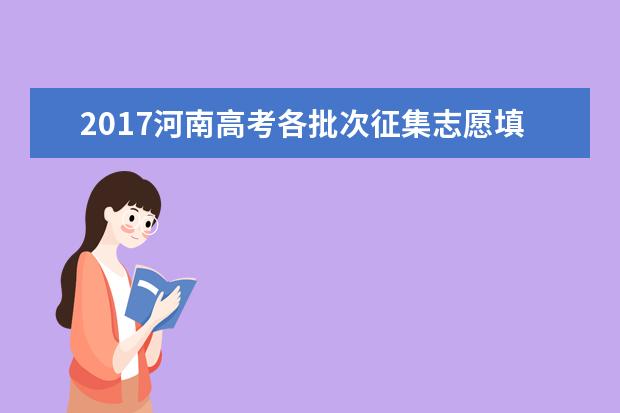 2017河南高考各批次征集志愿填报时间安排