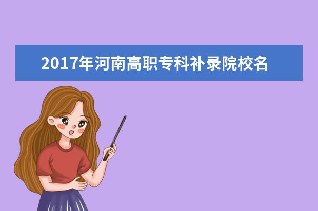 2017年河南高职专科补录院校名单