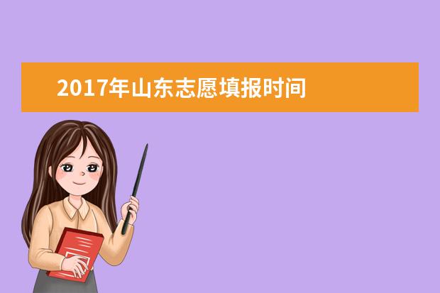 2017年山东志愿填报时间